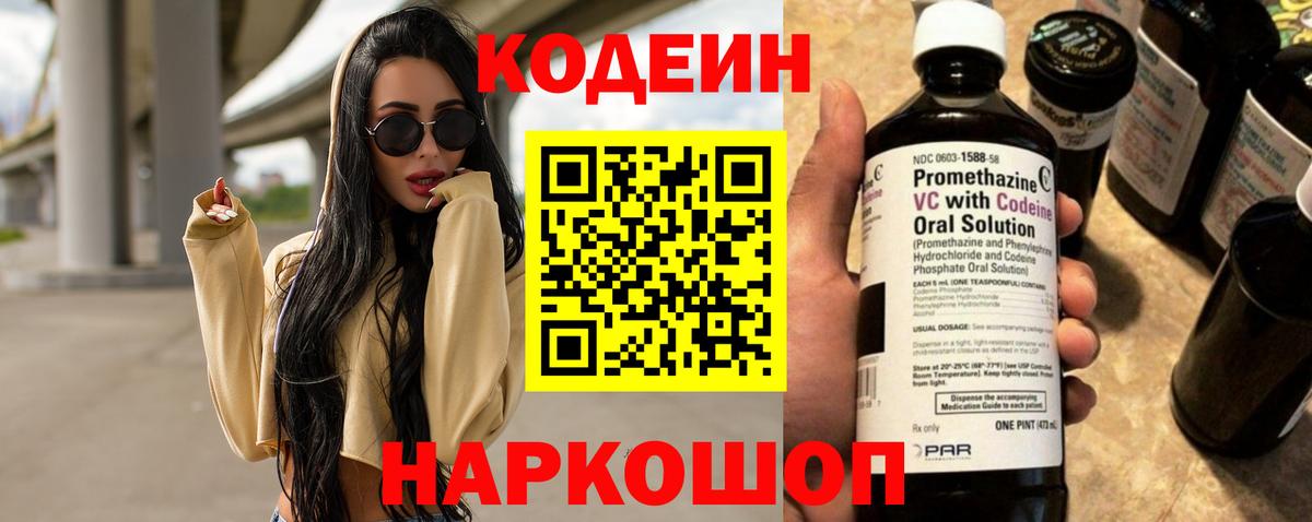 Codein Purple Drank  Вход с VPN  Codein напиток Lean (лин)  Тара 